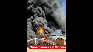 Москва горить — знову їм чомусь не щастить 🤔