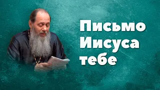 Письмо Иисуса к тебе (прот. Владимир Головин, г. Болгар)