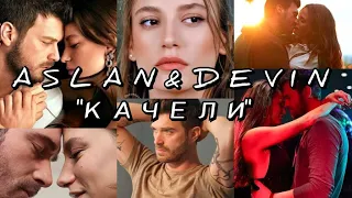 Аслан&Девин "Качели"#kıvançtatlıtuğ #кыванчтатлытуг #aile  #серенайсарыкая #serenaysarıkaya #качели