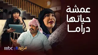 أمر إخلاء 3 | عمشة حياتها كلها دراما والمصائب تلاحقها بكل مكان حتى بمكبر الصوت !