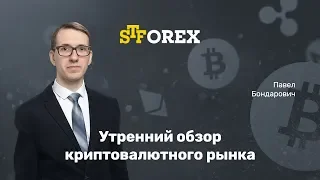 24.10.2019. Утренний обзор крипто-валютного рынка