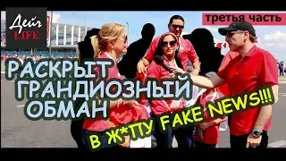 Иностранцы о России. Грандиозный обман – fake news! 2018. Вся правда