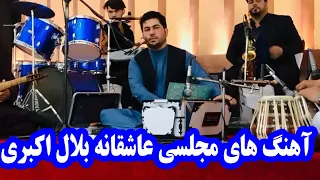 Bilal Akbari - New live Majlisi songs 2021 |  بلال اکبری آهنگ های جدی عاشقانه مجلسی