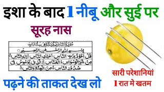 Isha Ke Baad Neebu Par Surah Kausar Padhne Ka Kamal I Insert A Needle Into The Lemon And Place It In