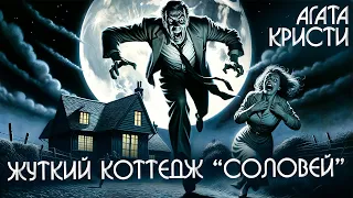 КОТТЕДЖ СОЛОВЕЙ (Филомелы) - Агата Кристи (Детектив) | Аудиокнига (Рассказ)