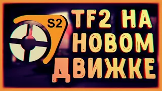 Перенос TF2 На Source 2 Или Триумф Сообщества / Team Fortress: Source 2 (ft. @Moonly Days)