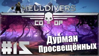 Helldivers Кооператив #15 - Лес Обмана