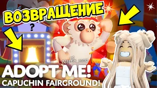 ЦИРК СНОВА ВОЗВРАЩАЕТСЯ В АДОПТ МИ!!🎪ЧТООО?😱 УЖЕ В ЭТУ ПЯТНИЦУ!🐒 НОВОЕ ОБНОВЛЕНИЕ!😍 АДОПТ МИ!