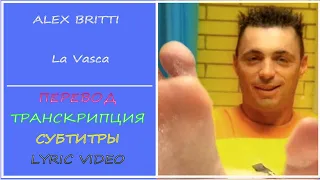 Alex Britti - Vasca  (перевод, транскрипция, субтитры, текст) - 2000г