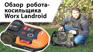 Обзор робота-косильщика Worx Landroid WR148E