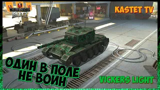 Vickers Light 💣 ОСТАЛСЯ 1 ПРОТИВ 6 📈 7.5К УРОНА | МАСТЕР | WORLD OF TANKS BLITZ