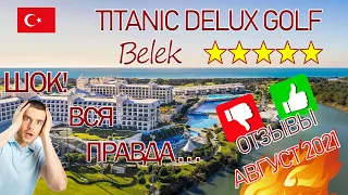 TITANIC DELUXE GOLF BELEK отзывы Август 2021