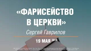 19.05.2019 Конференция #ЧП19 (10:00) Сергей Гаврилов «Фарисейство в церкви»