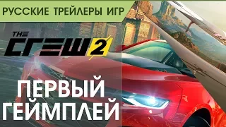 The Crew 2 - Первый геймплей - Русский трейлер - Озвучка