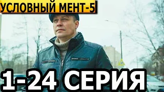 Условный мент 5 сезон 1-24 серия - анонс и дата выхода (2023)