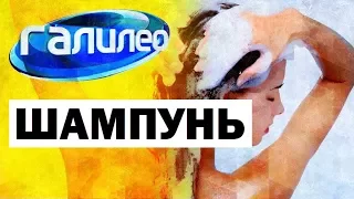 Галилео. Шампунь 🚿 Shampoo