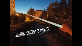 Чудеса под ЛЭП 500 кВ.Лампы светят в руках