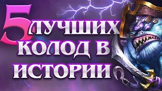 ТОП 5 сильнейших колод в истории Hearthstone