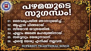 പഴമയുടെ സുഗന്ധം ഈ സ്തോത്ര ഗാനങ്ങളിൽ | Binoy Chacko | Sthothra Ganangal | Praise and Worship Songs