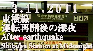 【震災当日】2011.3.11 東日本大震災、深夜の東横線渋谷駅