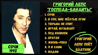 ГРИГОРИЙ ЛЕПС ПОЕТ БЛАТНЫЕ ПЕСНИ. Ранние записи в ресторане "Жемчужина". 100% ШАНСОН! Сочи, 1992 год