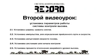 Урок 2 (установка параметров работы системы контроля высева "RECORD")