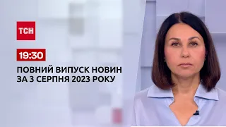Випуск ТСН 19:30 за 3 серпня 2023 року | Новини України