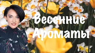 Топ 10 Весенних Цветочных Ароматов 2022