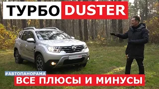 Какой брать? Renault Duster 1.3 турбо бензин Механика 4wd тест драйв подробный обзор Рено Дастер