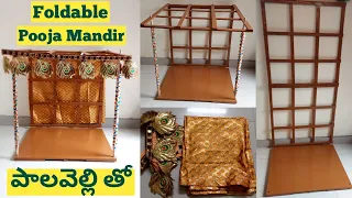 ఈ పూజా మందిరం పాలవెల్లితో వస్తుంది | Foldable Pooja Mandir | Readymade Pooja Stand