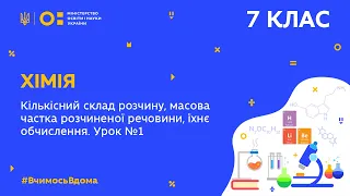 7 клас. Хімія. Кількісний склад розчину, їх обчислення. Урок 1 (Тиж.4:СР)