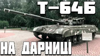 ОГЛЯД Т-64Б НА ДАРНИЦІ