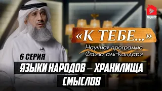 Языки народов — хранилища смыслов | "К тебе..." Научная программа Фаиза аль-Кандари