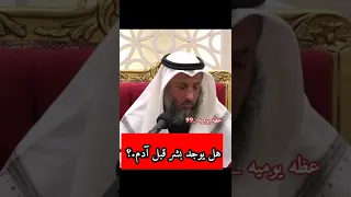 من سكن الأرض قبل آدم عليه السلام . الشيخ عثمان الخميس