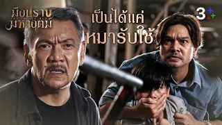 Fin Special | เป็นได้แค่หมารับใช้ | มือปราบมหาอุตม์ | 3Plus