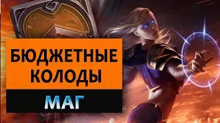 Hearthstone. Бюджетные колоды. Маг