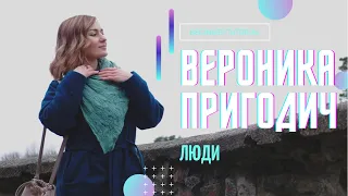 ВЕРОНИКА ПРИГОДИЧ - мастерская, жизнь. Люди