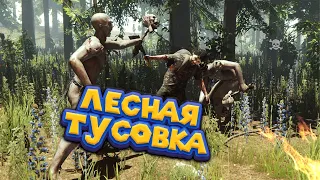 ЖУТКИЕ ПЕЩЕРНЫЕ МОНСТРЫ The Forest