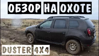 [Муки выбора] 👍🚙 Почему Duster 4х4? ▶ Первая грязь