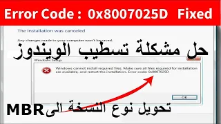 Error 0x8007025D in Windows 7/8/10/11 - حل مشكلة تسطيب الويندوز