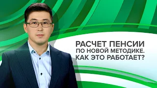 Расчет пенсии по новой методике: как это работает? «Пенсия.kz» с Нургали Карабаевым от 29.09.2021