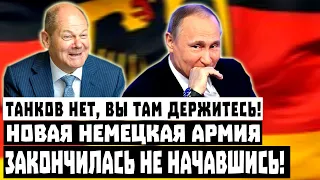 Браво, Германия! Новое немецкое войско закончилось не начавшись!