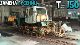 Замена гусениц на тракторе Т-150