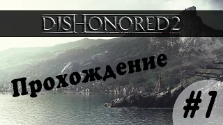 Dishonored 2 НАЧАЛО ИГРЫ Прохождение #1 Миссия "Долгий день в Дануолле"