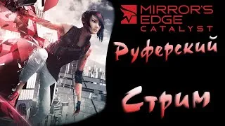 Mirror’s Edge: Catalyst 2016 [16+] [Stream] My roof - my life