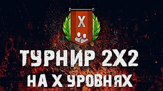 Турнир 2x2 на X уровнях с AKA Sula Reeve