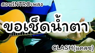 ขอเช็ดน้ำตา - CLASH สอน INTRO แบบ fingerstyle กีต้าร์ตัวเดียวก็เอาอยู่