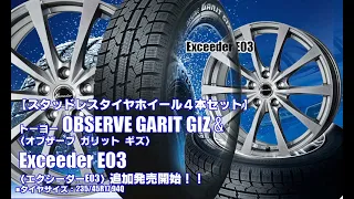 【追加発売】スタッドレスタイヤ｜トーヨーOBSERVE GARIT GIZ &Exceeder E03｜スタッドレスタイヤホイール4本セット