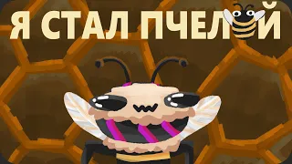 Обычный день в Уфе - Bee simulator