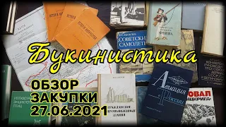 Букинистика Обзор закупки книги СССР 27.06.2021